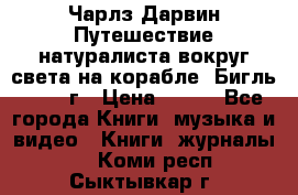 Чарлз Дарвин Путешествие натуралиста вокруг света на корабле “Бигль“ 1955 г › Цена ­ 450 - Все города Книги, музыка и видео » Книги, журналы   . Коми респ.,Сыктывкар г.